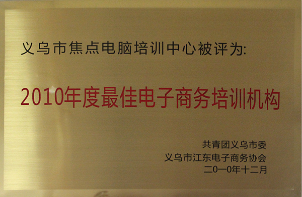 最佳電子商務培訓機構